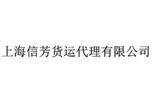 上海信芳貨運代理有限公司