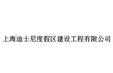 上海迪士尼度假區建設工程有限公司